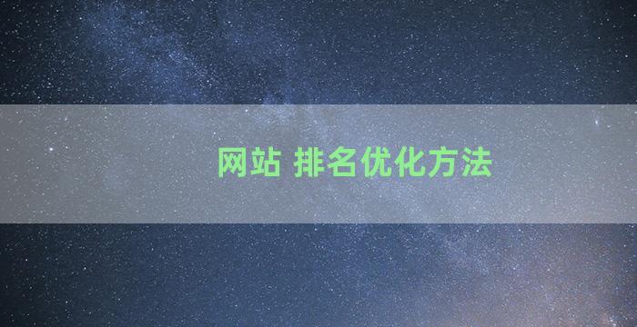 网站 排名优化方法